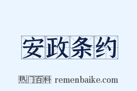 安政条约是什么意思的图片